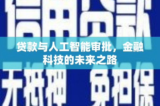 上犹贷款与人工智能审批，金融科技的未来之路