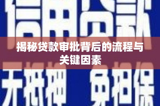 安源揭秘贷款审批背后的流程与关键因素