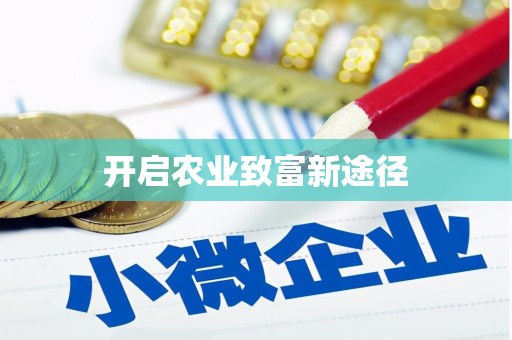 集美开启农业致富新途径