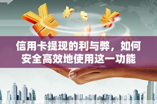 红桥信用卡提现的利与弊，如何安全高效地使用这一功能