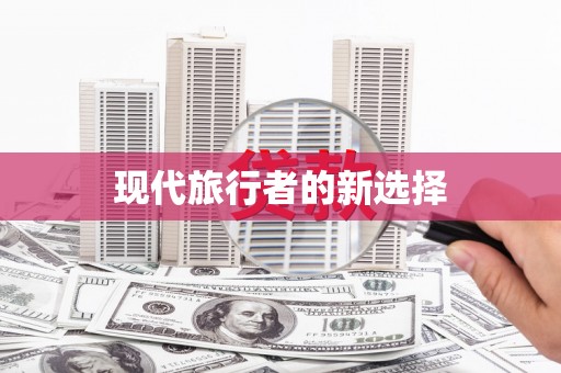 常山现代旅行者的新选择