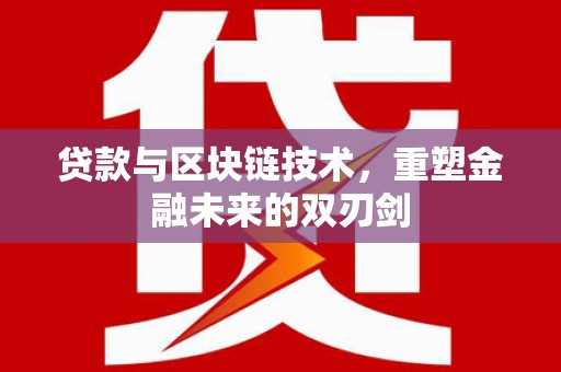 丰都贷款与区块链技术，重塑金融未来的双刃剑