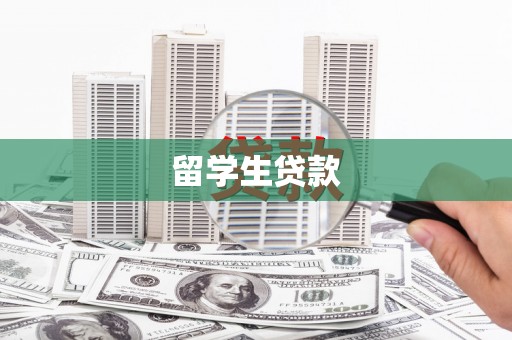都昌留学生贷款