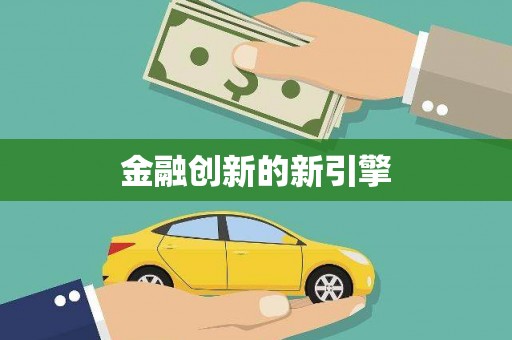 集美金融创新的新引擎