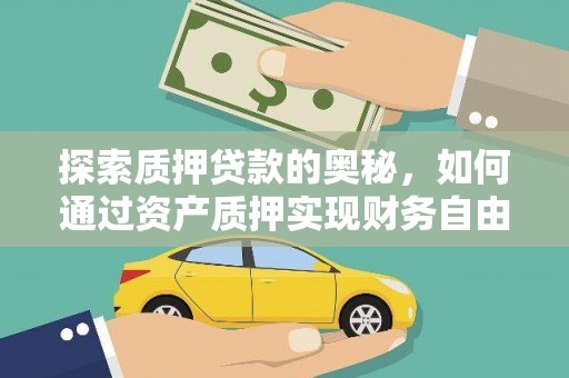 天水探索质押贷款的奥秘，如何通过资产质押实现财务自由