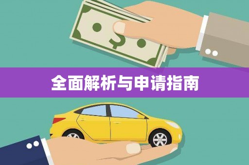 浑南全面解析与申请指南