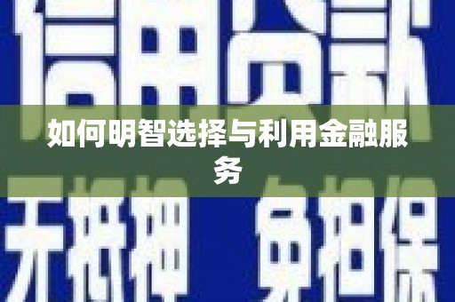 绥芬河如何明智选择与利用金融服务