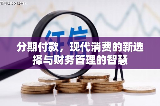突泉分期付款，现代消费的新选择与财务管理的智慧