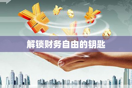 三台解锁财务自由的钥匙