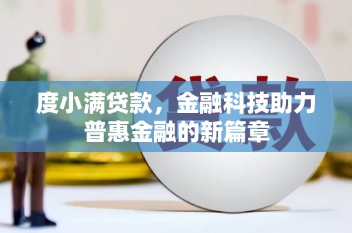 金城江度小满贷款，金融科技助力普惠金融的新篇章
