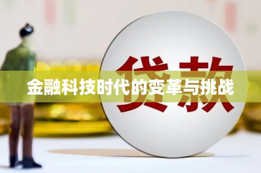 九龙城金融科技时代的变革与挑战
