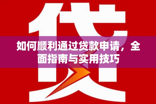 赤峰如何顺利通过贷款申请，全面指南与实用技巧