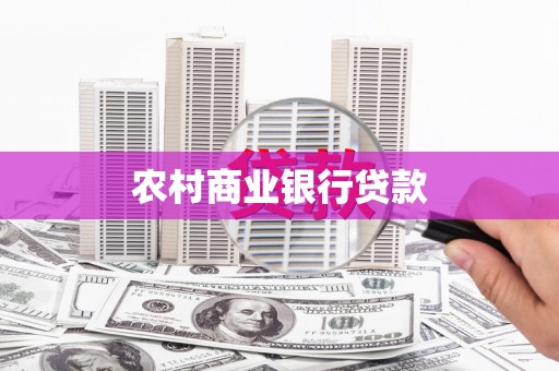 梅江农村商业银行贷款