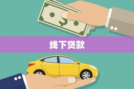 阿鲁科尔沁旗线下贷款