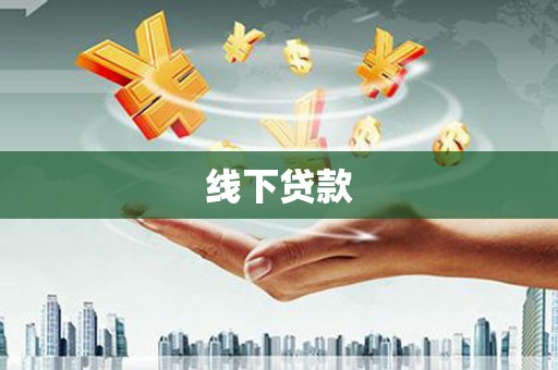 梅江线下贷款