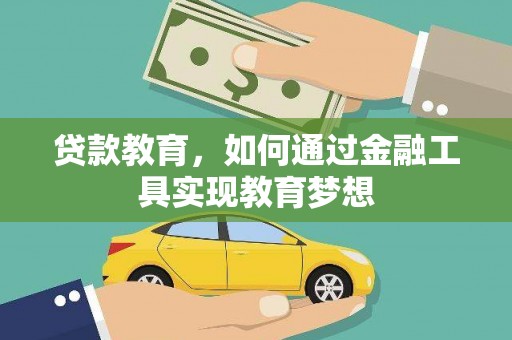 梅江贷款教育，如何通过金融工具实现教育梦想