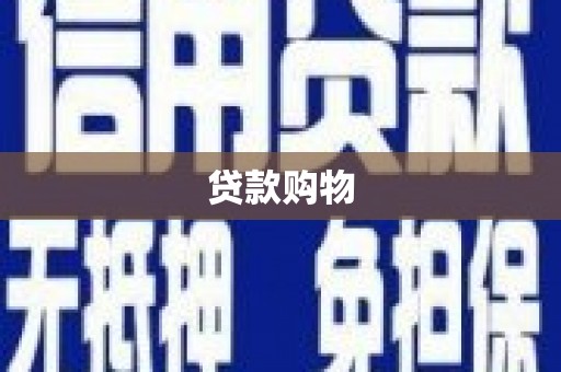 梅江贷款购物
