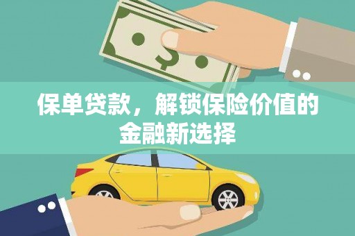 鹤壁保单贷款，解锁保险价值的金融新选择