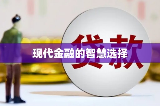 巫山现代金融的智慧选择