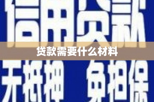 延长贷款需要什么材料