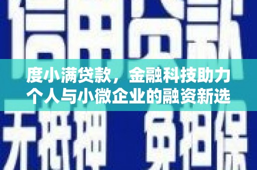 江川度小满贷款，金融科技助力个人与小微企业的融资新选择