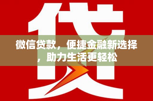 天水微信贷款，便捷金融新选择，助力生活更轻松