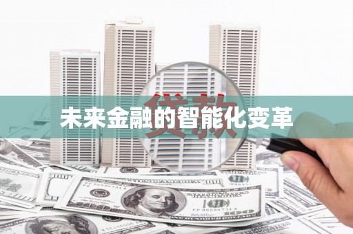 集美未来金融的智能化变革