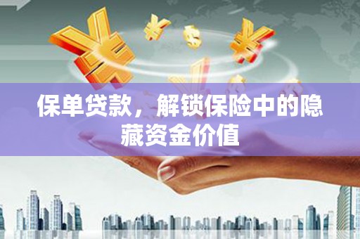 津南保单贷款，解锁保险中的隐藏资金价值