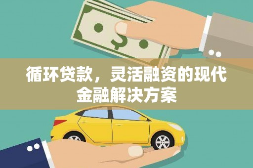 津南循环贷款，灵活融资的现代金融解决方案