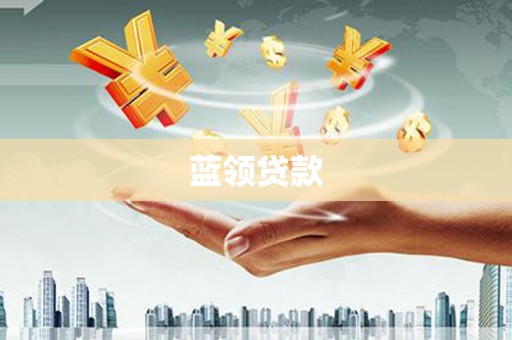 天水蓝领贷款