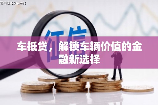 天水车抵贷，解锁车辆价值的金融新选择
