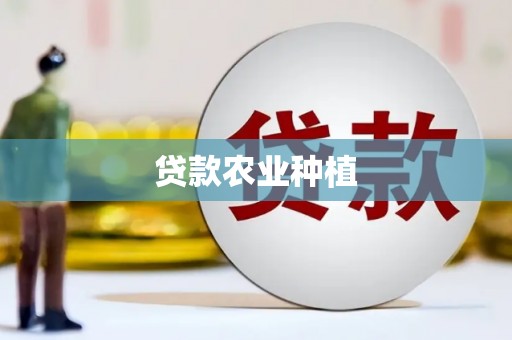 天水贷款农业种植