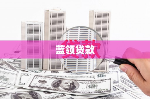 田阳蓝领贷款