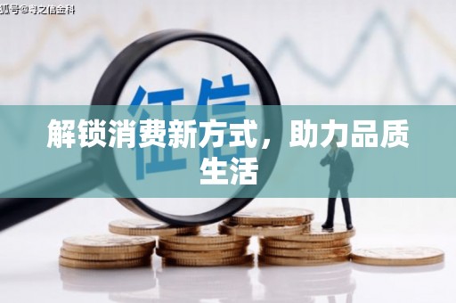 集美解锁消费新方式，助力品质生活