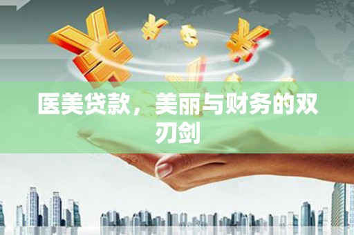 田阳医美贷款，美丽与财务的双刃剑