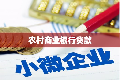 田阳农村商业银行贷款