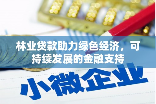 安义林业贷款助力绿色经济，可持续发展的金融支持