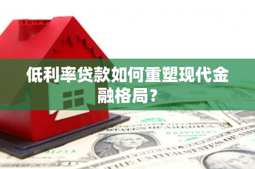 温泉低利率贷款如何重塑现代金融格局？