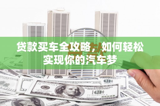 淳化贷款买车全攻略，如何轻松实现你的汽车梦