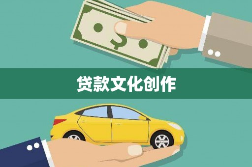 东兰贷款文化创作