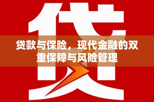 张北贷款与保险，现代金融的双重保障与风险管理