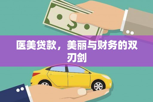 张北医美贷款，美丽与财务的双刃剑