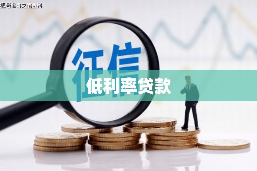 虎丘低利率贷款