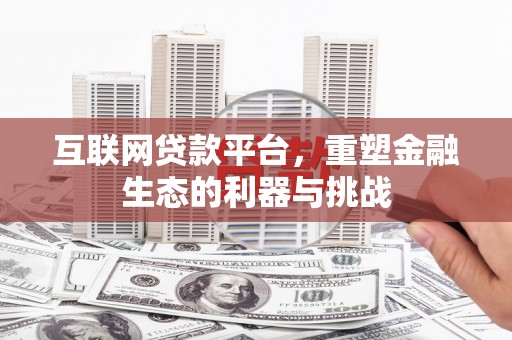 东兰互联网贷款平台，重塑金融生态的利器与挑战