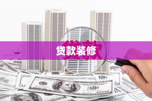 北投贷款装修