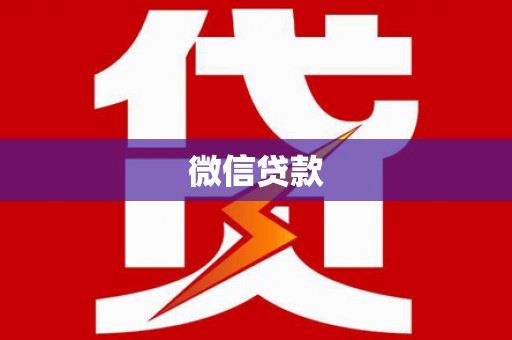 新埤微信贷款
