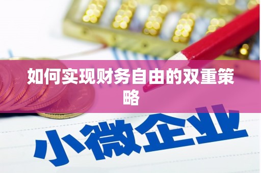 集美如何实现财务自由的双重策略