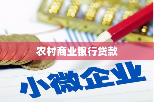 项城农村商业银行贷款
