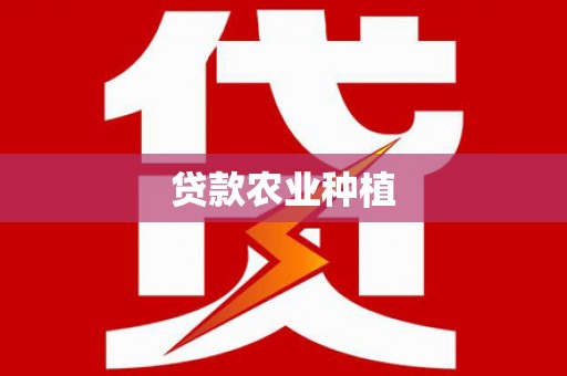 当涂贷款农业种植