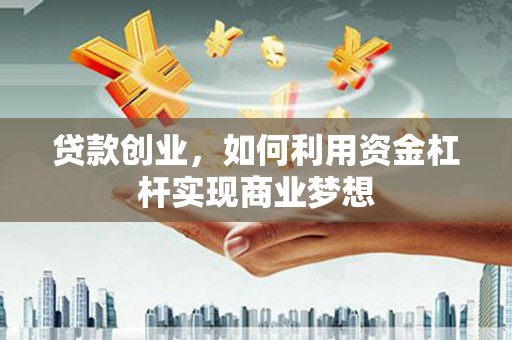 葵青贷款创业，如何利用资金杠杆实现商业梦想